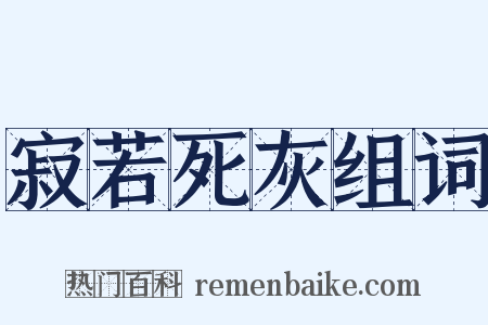 寂若死灰组词是什么意思的图片